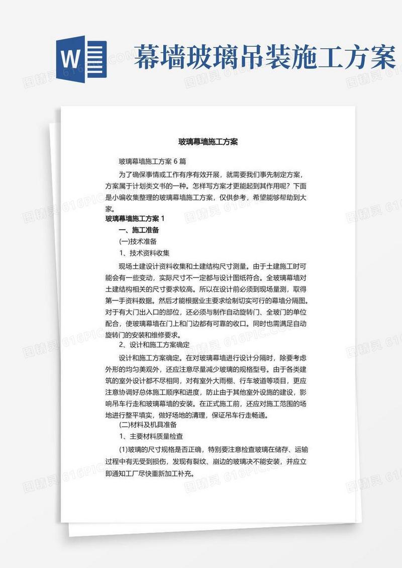 玻璃幕墙施工方案6篇