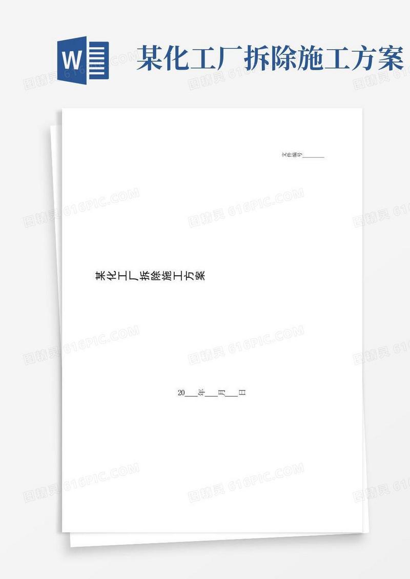整理某化工厂拆除施工方案