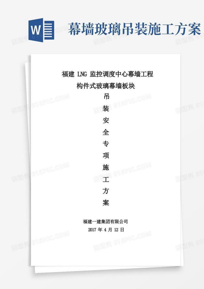 玻璃幕墙板块吊装方案