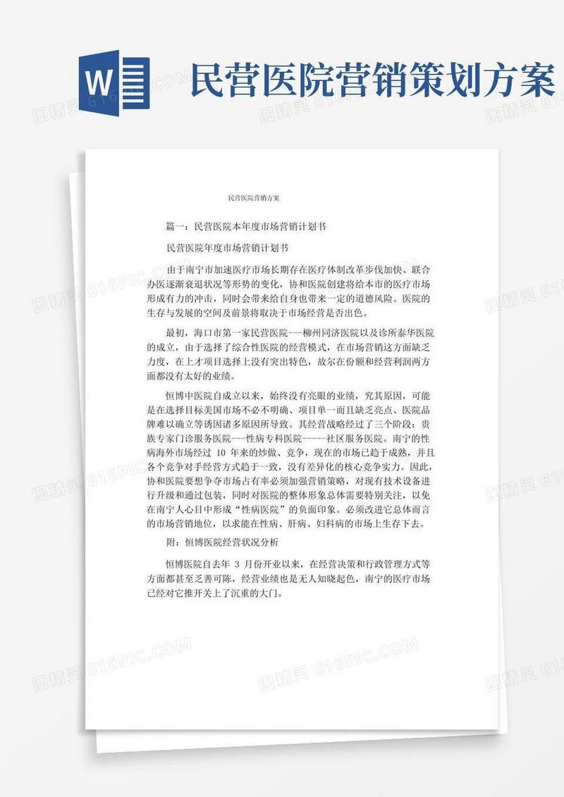 民营医院营销方案
