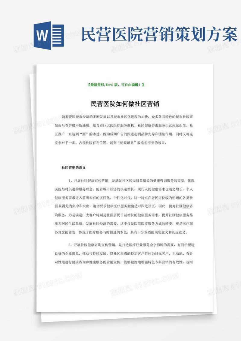 民营医院如何做社区营销推广方案