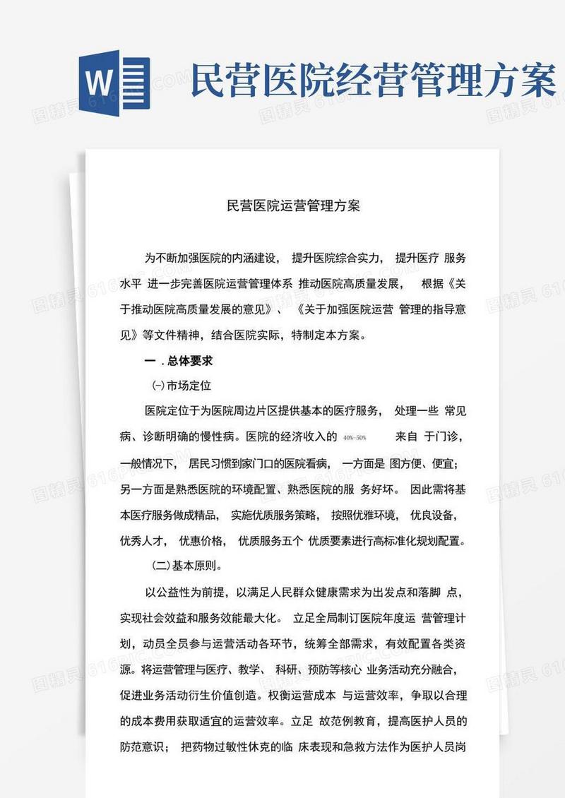 民营医院运营管理方案