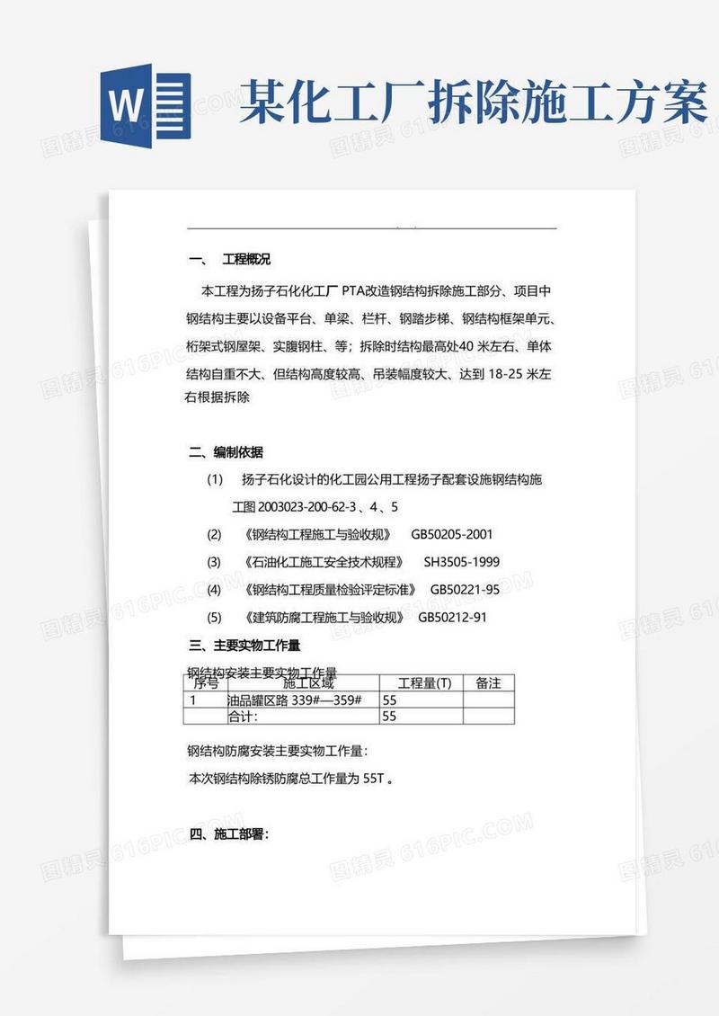 钢筋结构拆除方案