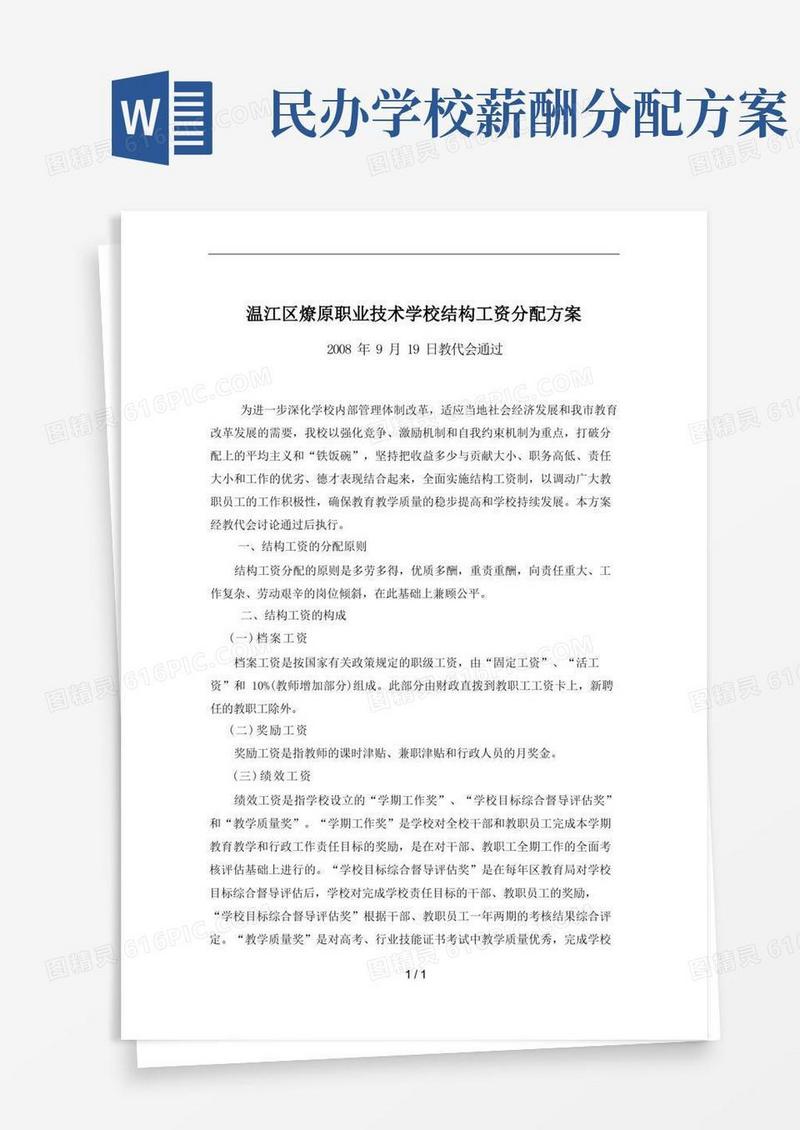 温江区燎原职业技术学校结构工资分配方案