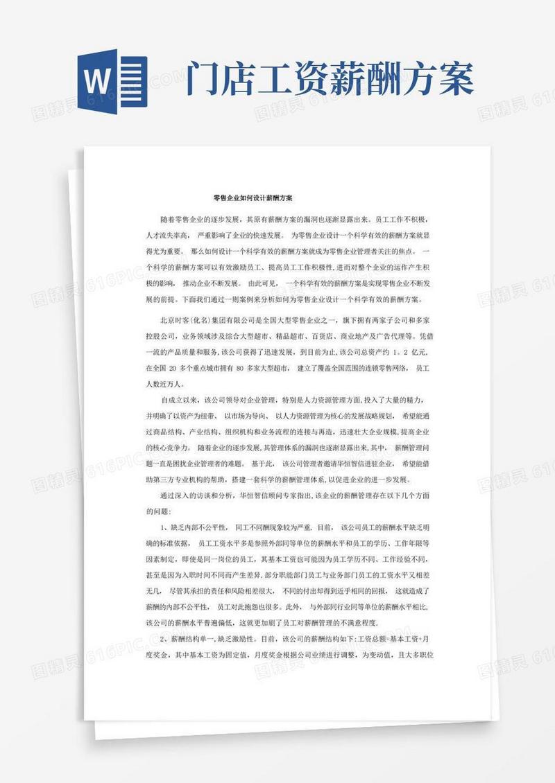 零售企业如何设计薪酬方案