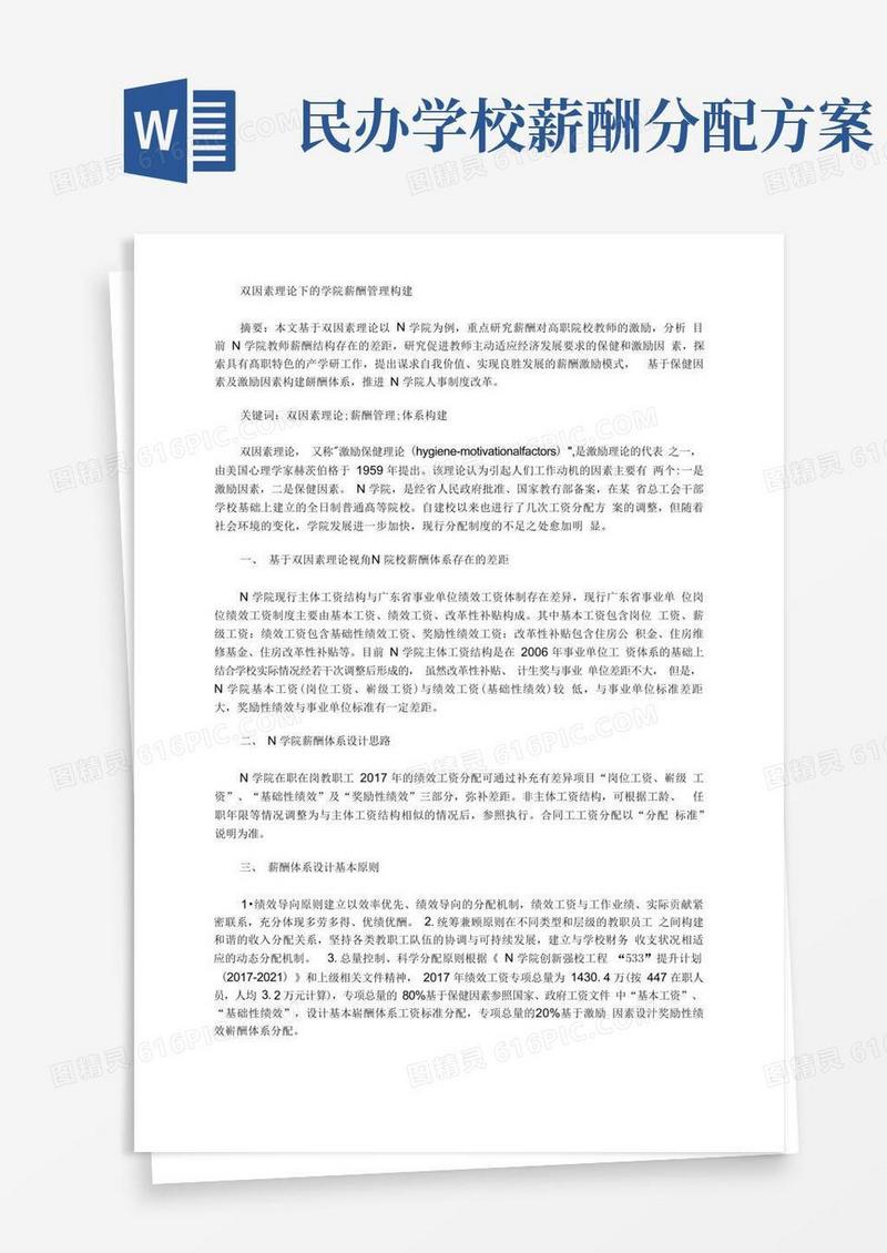 双因素理论下的学院薪酬管理构建