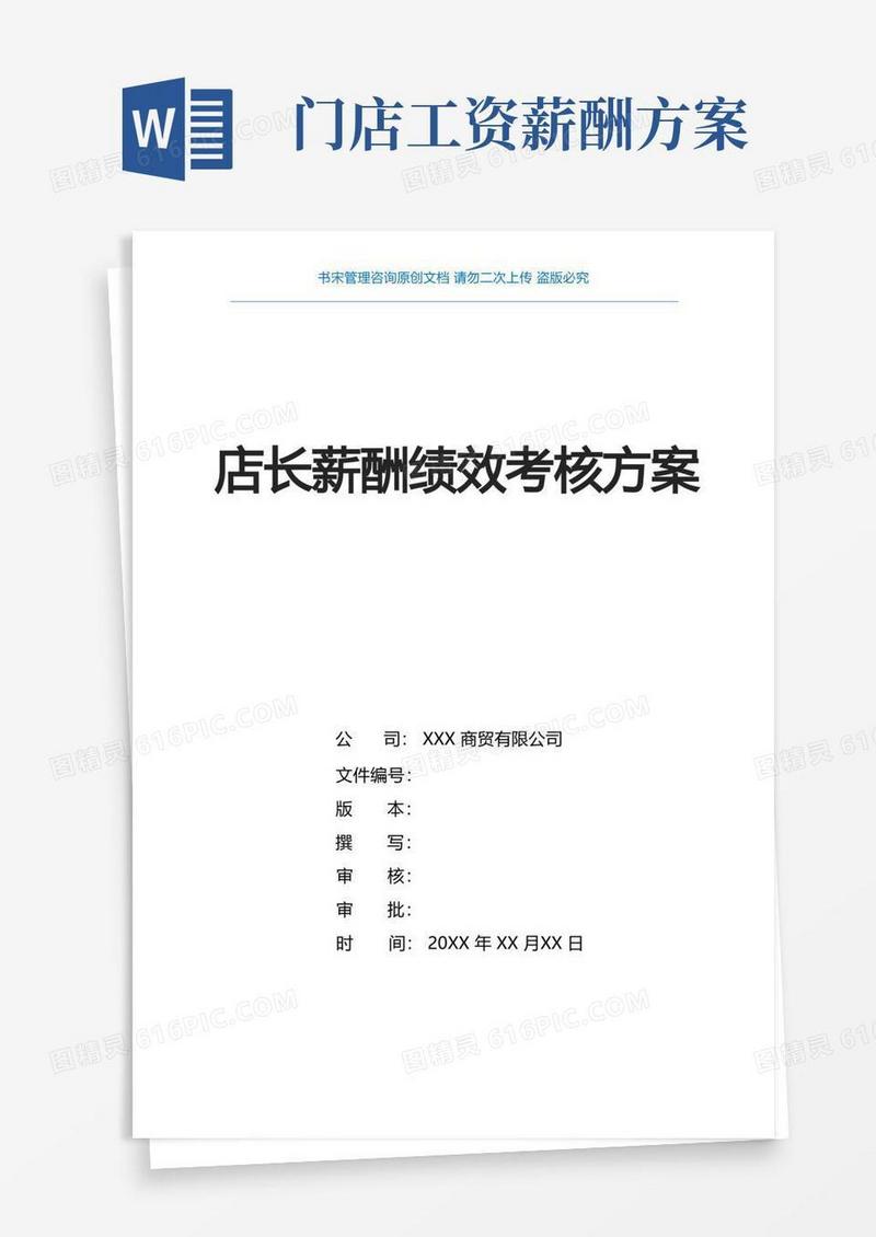 店长薪酬绩效考核方案