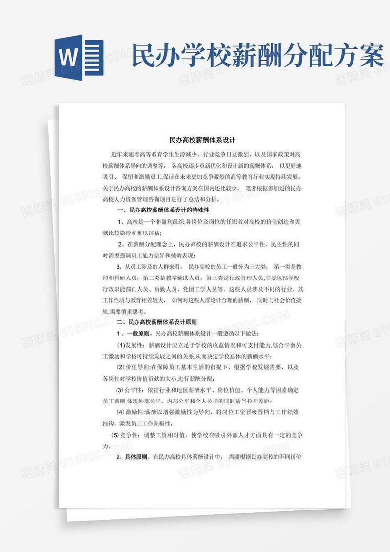 民办高校薪酬体系设计【范本模板】