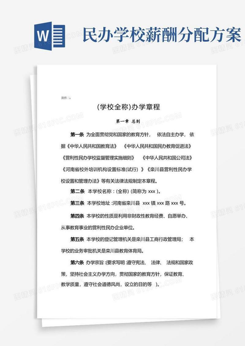 民办学校办学章程(营利性)