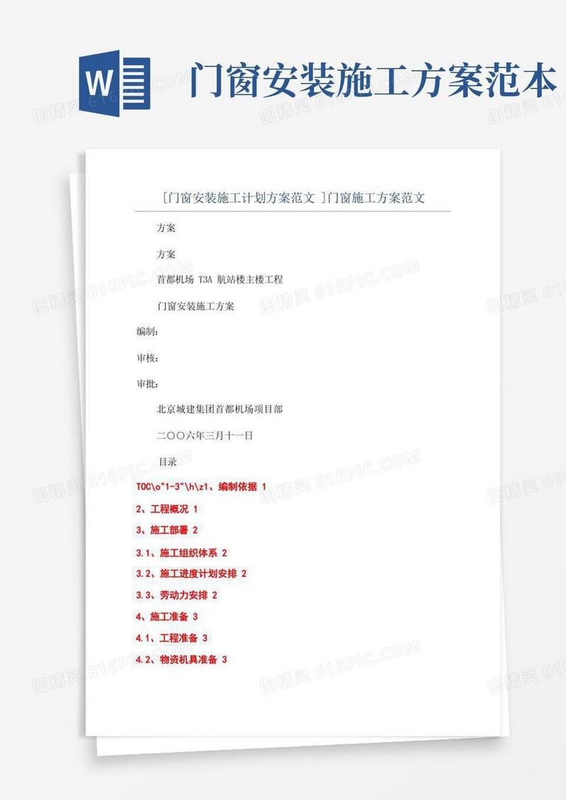 [门窗安装施工计划方案范文]门窗施工方案范文
