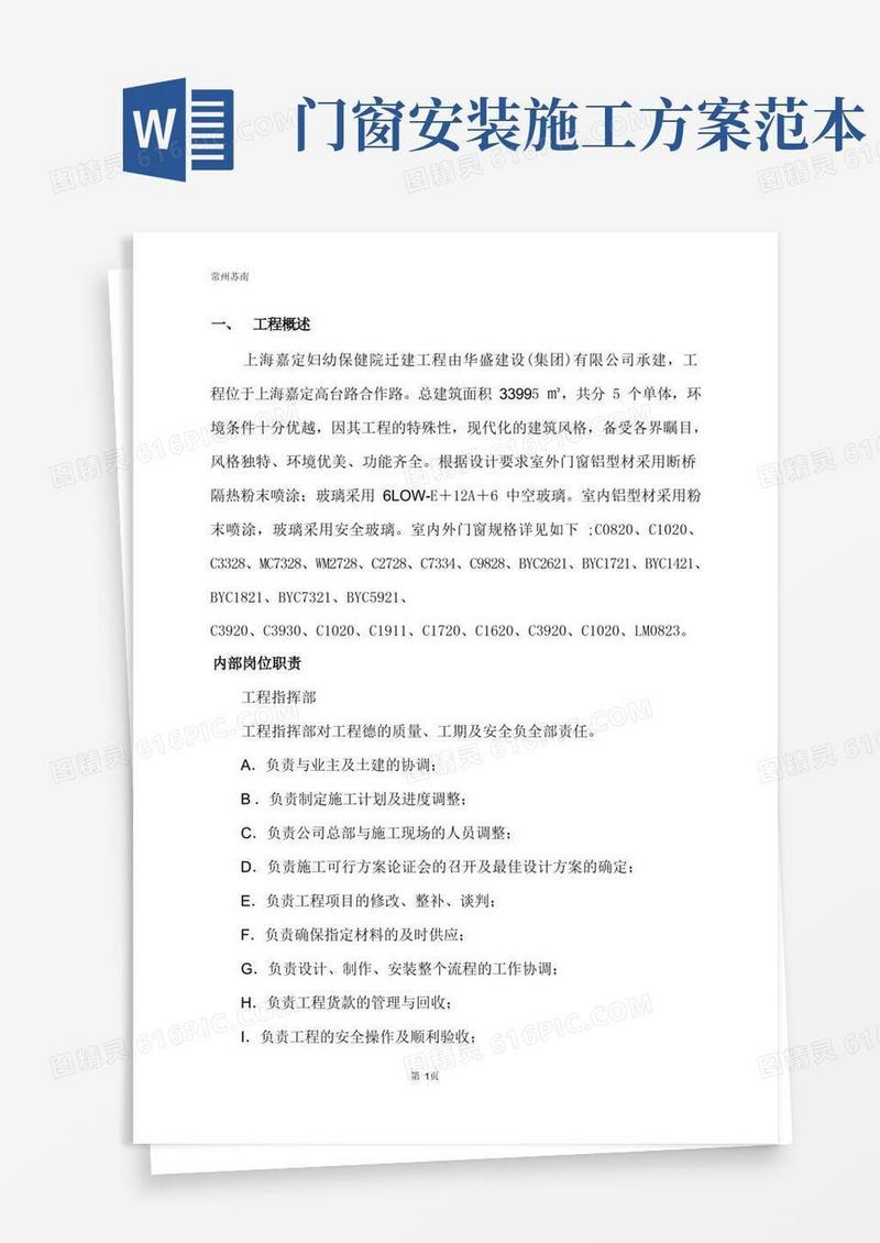 (完整版)门窗安装施工组织设计方案