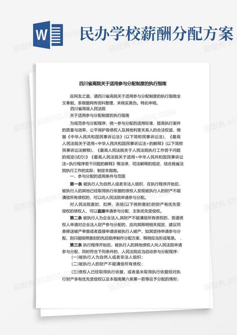 四川省高院关于适用参与分配制度的执行指南