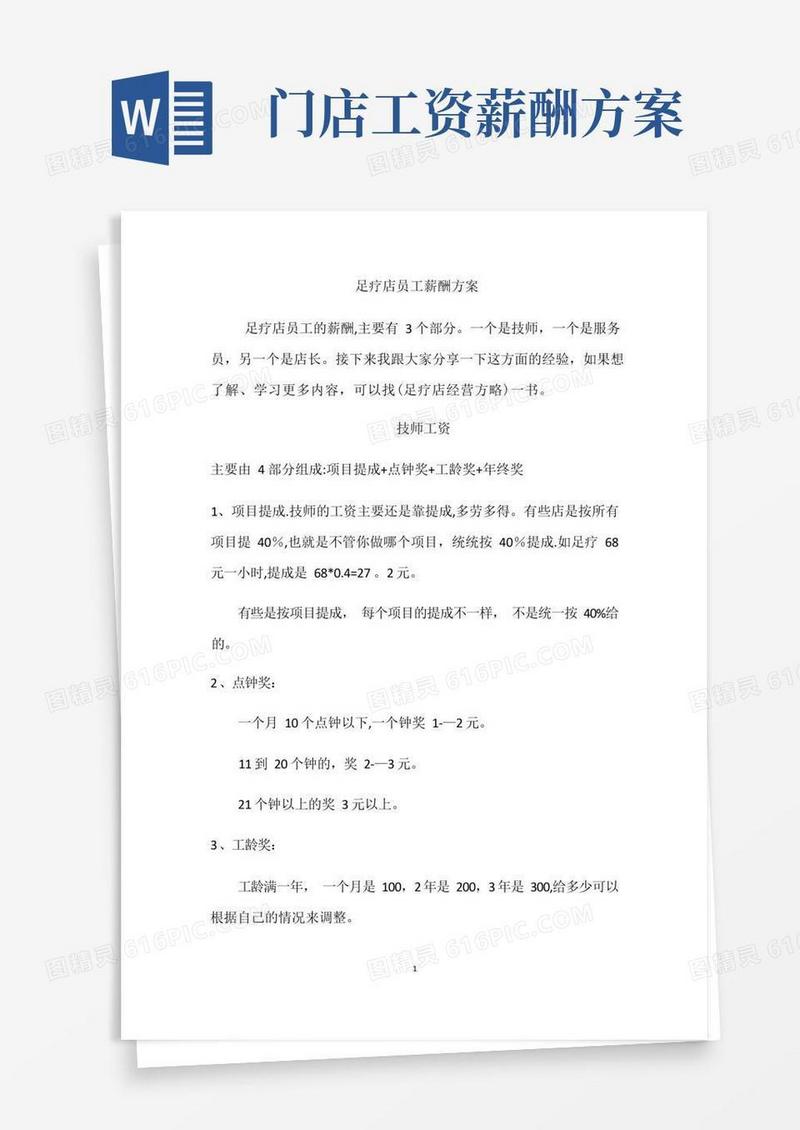 足疗店员工工资薪酬方案