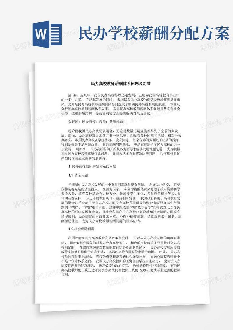 民办高校教师薪酬体系问题及对策