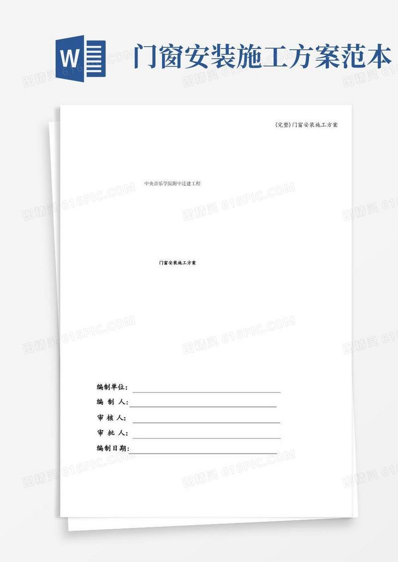 (完整)门窗安装施工方案