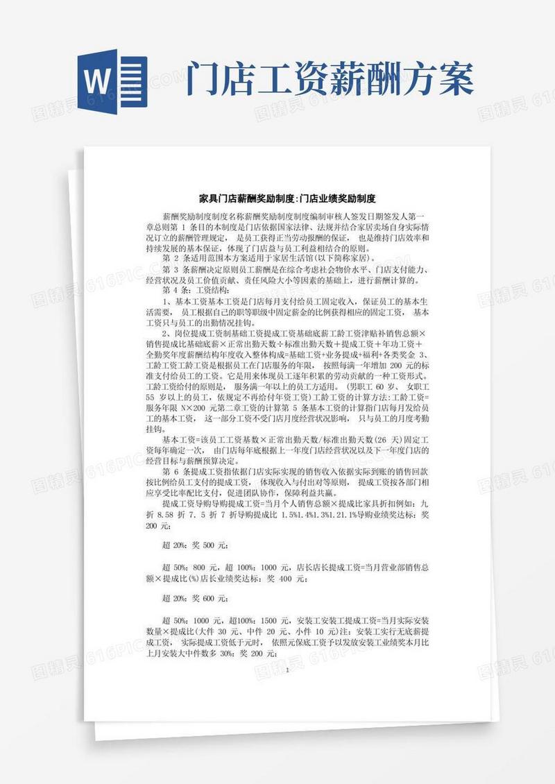 家具门店薪酬奖励制度-门店业绩奖励制度