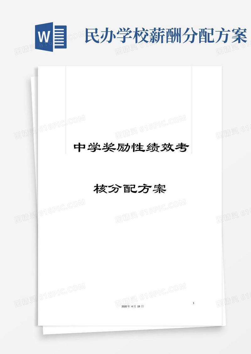 中学奖励性绩效考核分配方案