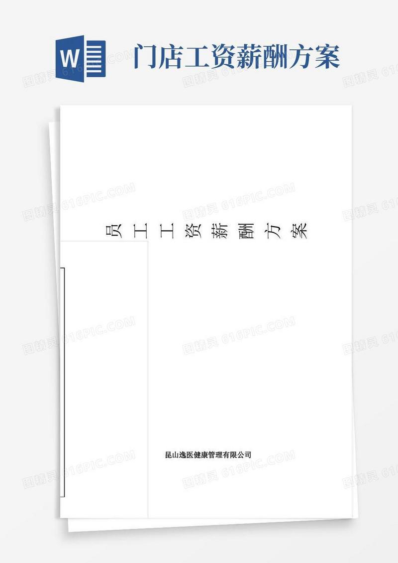 员工工资薪酬方案【范本模板】