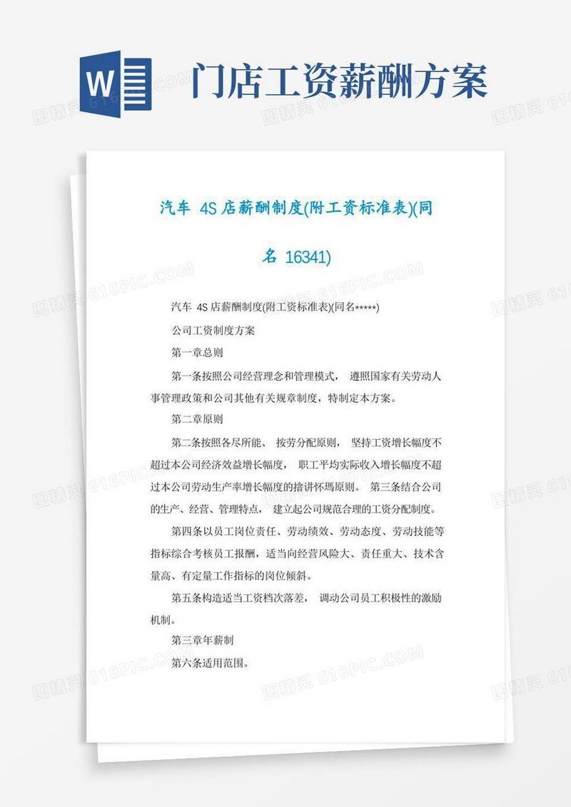 汽车4S店薪酬制度(附工资标准表)(同名16341)