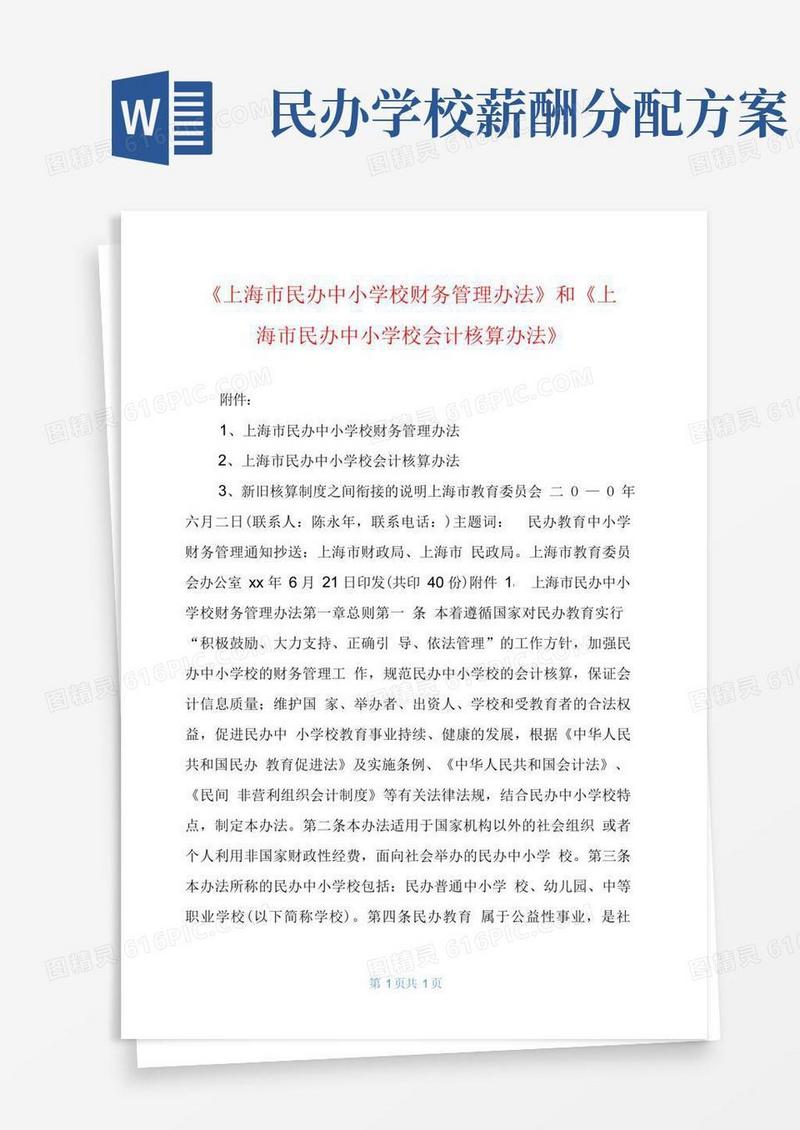 《上海市民办中小学校财务管理办法》和《上海市民办中小学校会计核算办法》