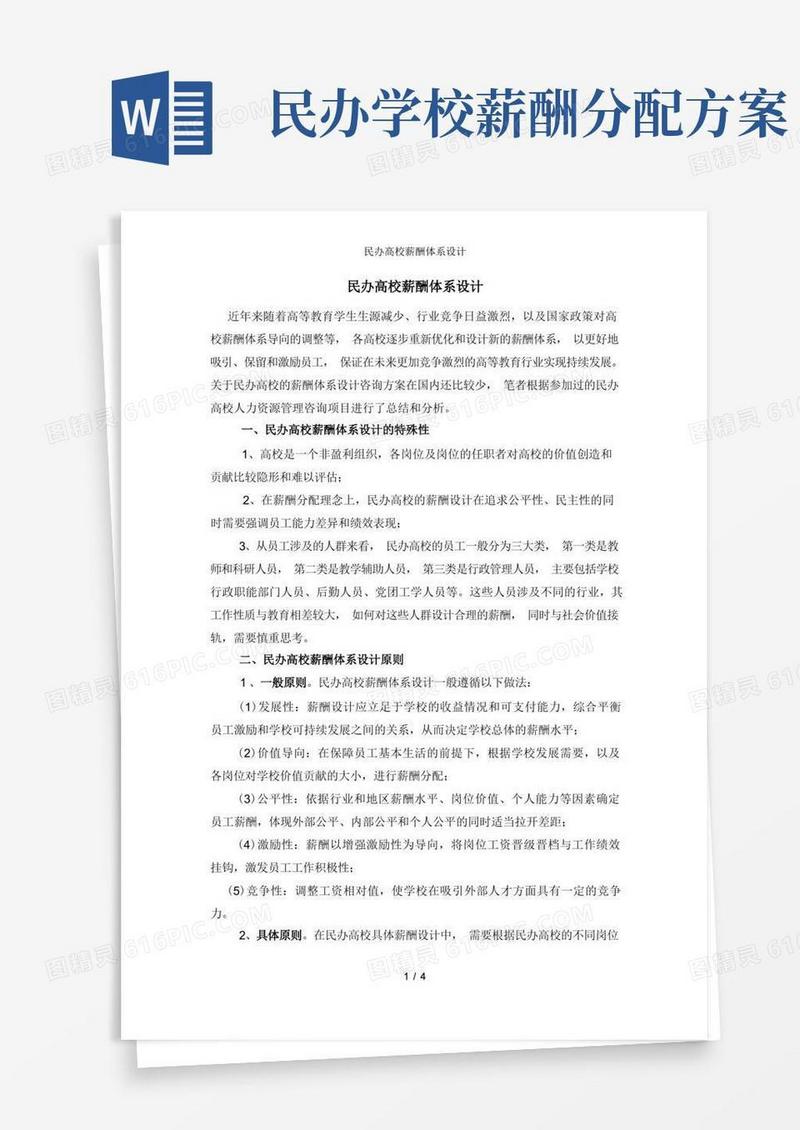 民办高校薪酬体系设计