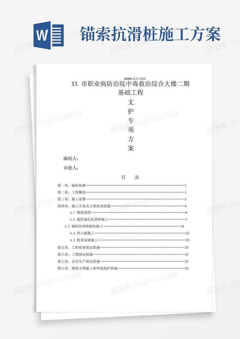 基坑支护工程(抗滑桩、锚杆、挡板、冠梁)施工组织设计方案
