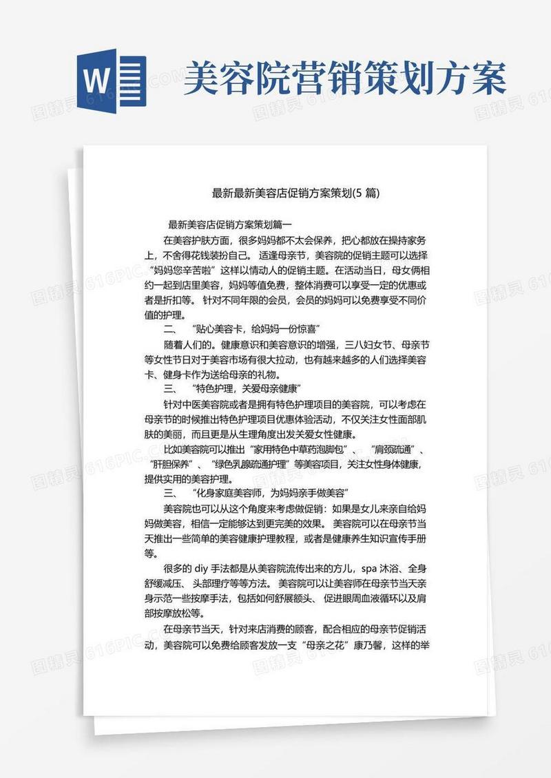 最新最新美容店促销方案策划(5篇)