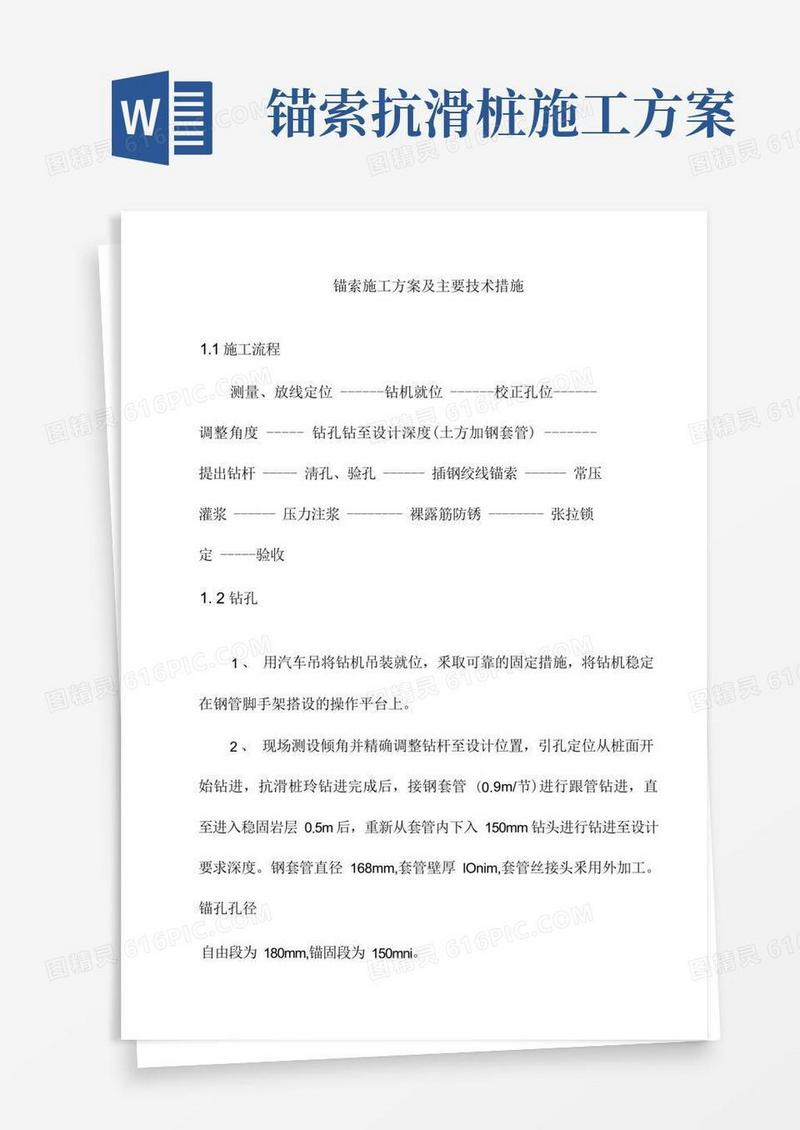 锚索施工方案及主要技术措施