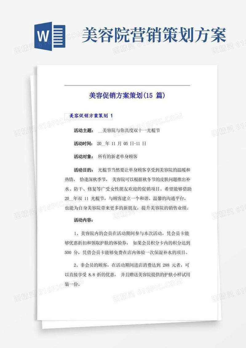 美容促销方案策划(15篇)