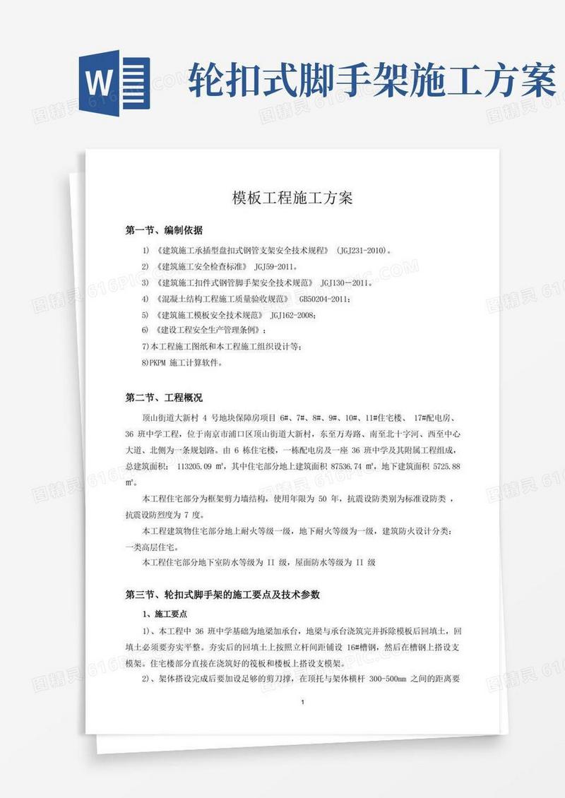 《轮扣式支架》模板施工方案