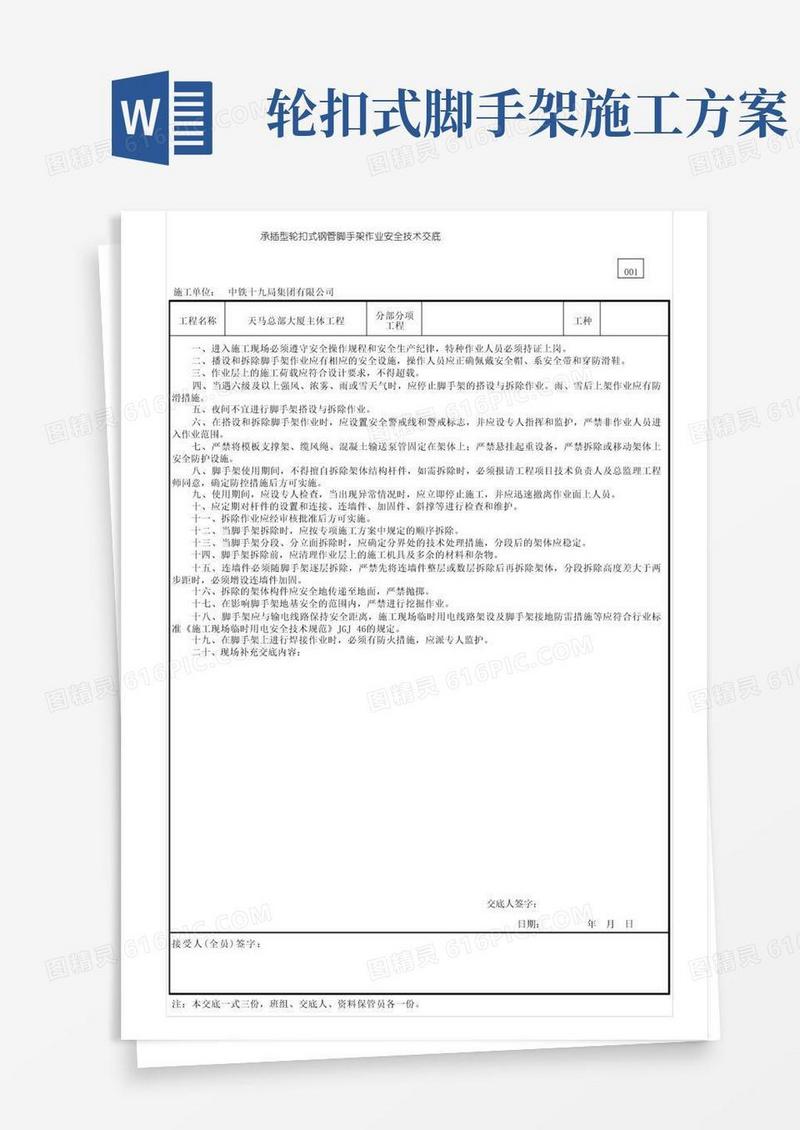 承插型轮扣式钢管脚手架作业安全技术交底