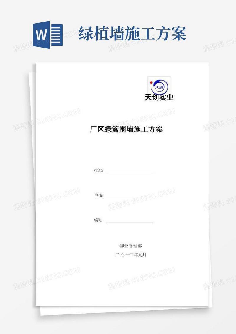 厂区绿篱围墙施工方案[1]