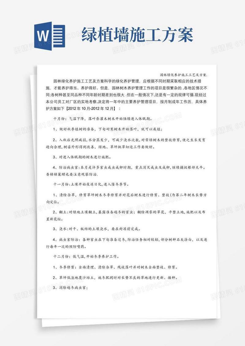 园林绿化养护施工工艺及方案.
