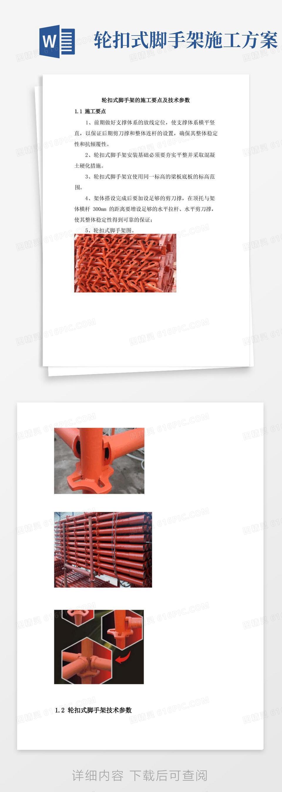 轮扣式脚手架的施工要点及技术参数word模板免费下载_编号1m7a7mqme_图精灵