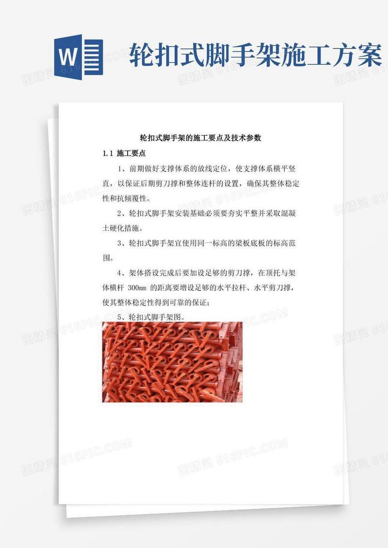 轮扣式脚手架的施工要点及技术参数