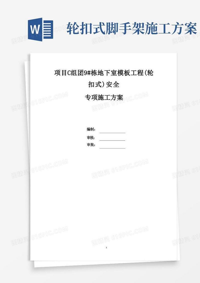 项目C组团9#栋地下室模板工程(轮扣式)安全专项施工方案