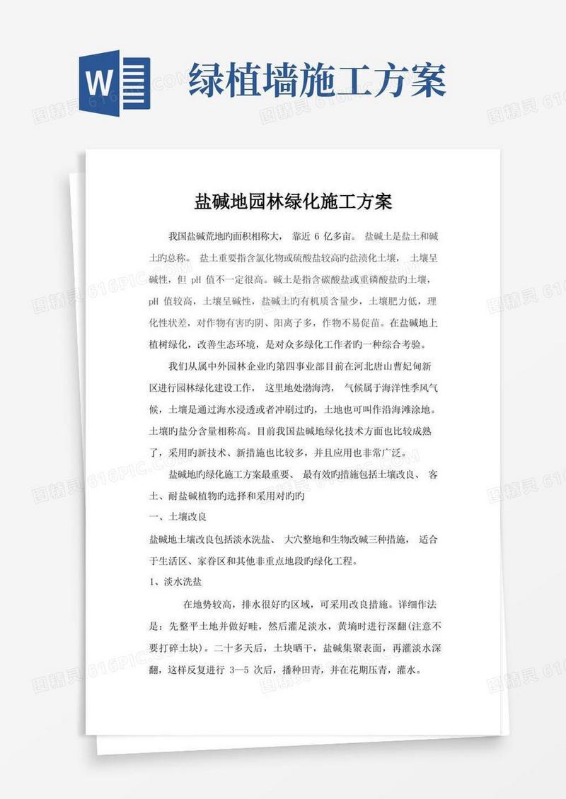 盐碱地园林绿化施工方案