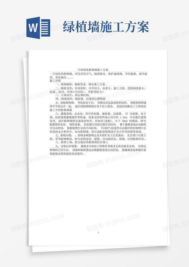 立体绿化植物墙施工方案