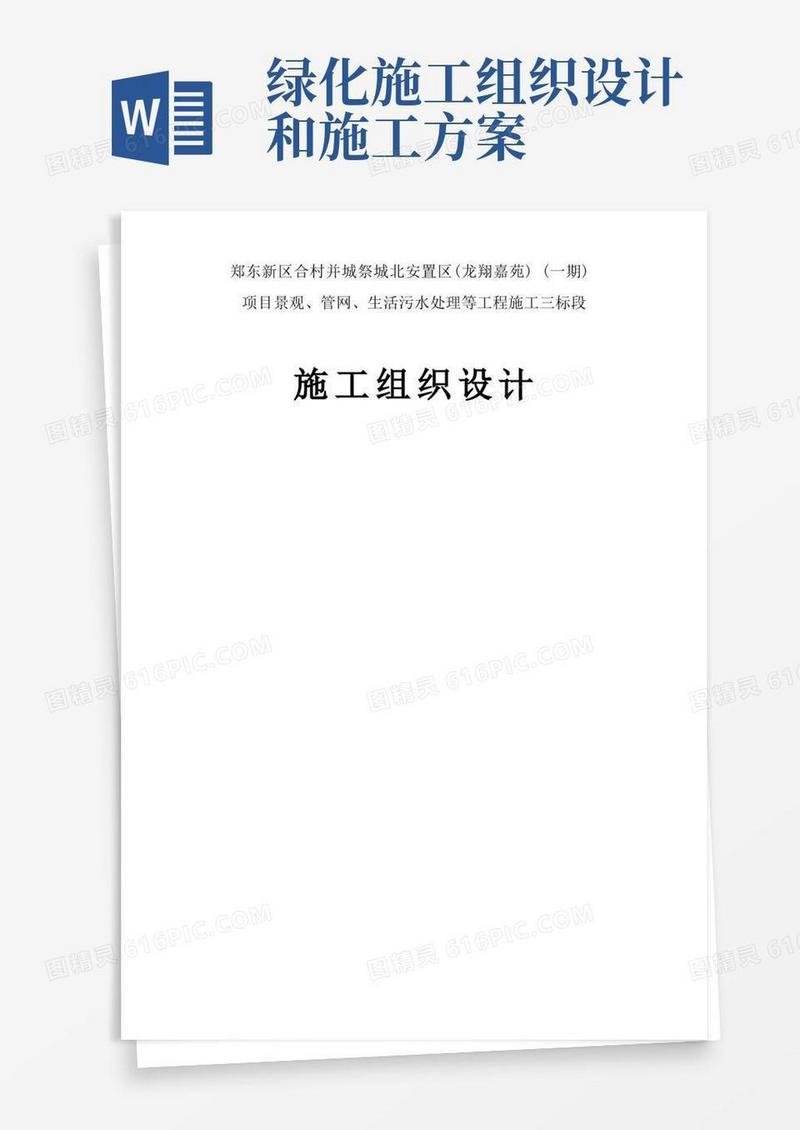 园林景观绿化工程施工组织设计施工方案