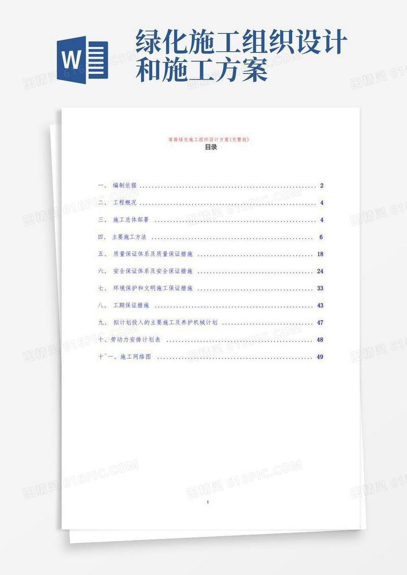 道路绿化施工组织设计方案(完整版)