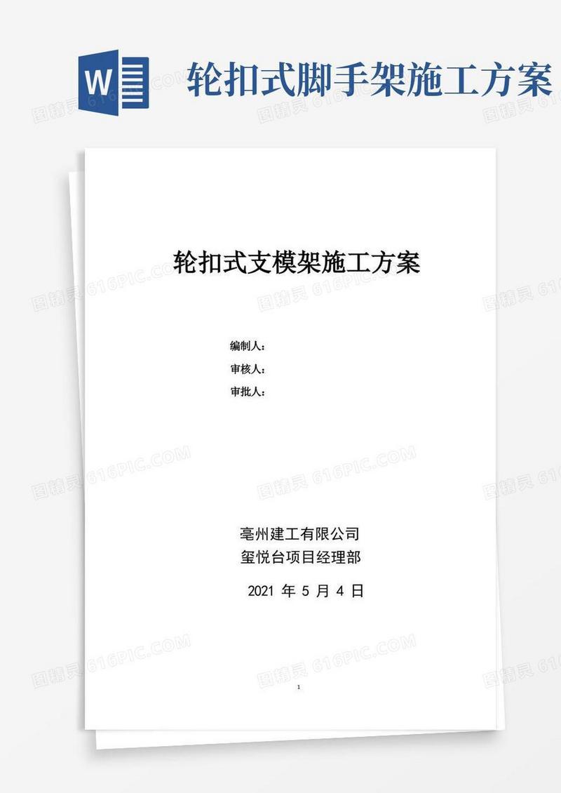 轮扣式支模架施工方案