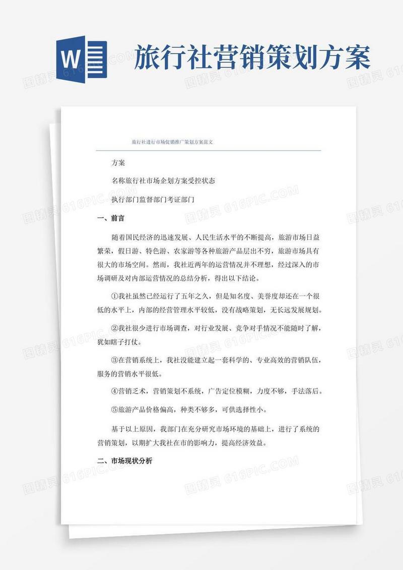旅行社进行市场促销推广策划方案范文