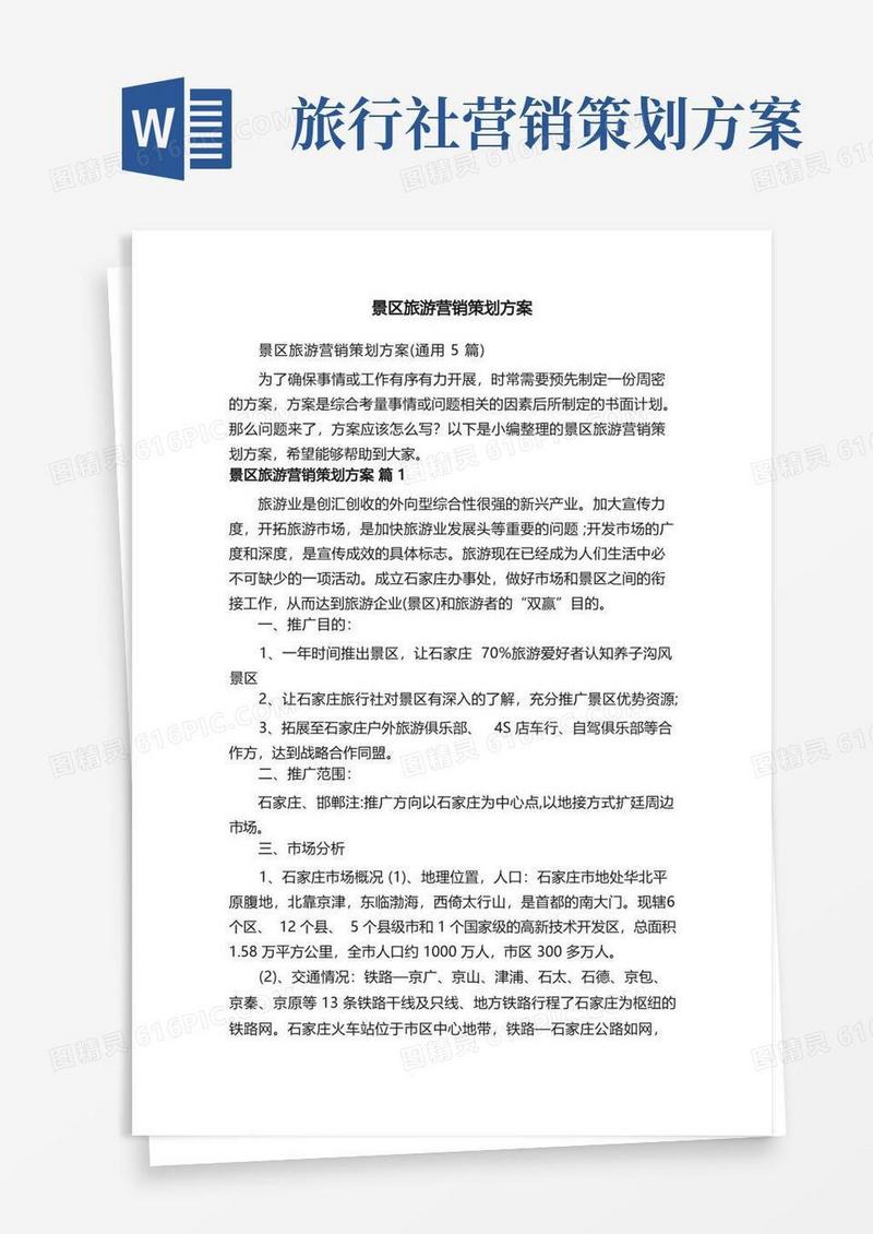景区旅游营销策划方案（通用5篇）