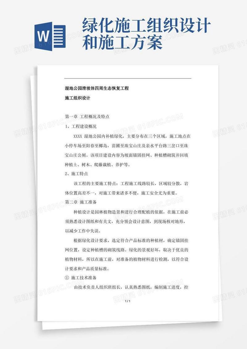 园林绿化施工组织设计完整版