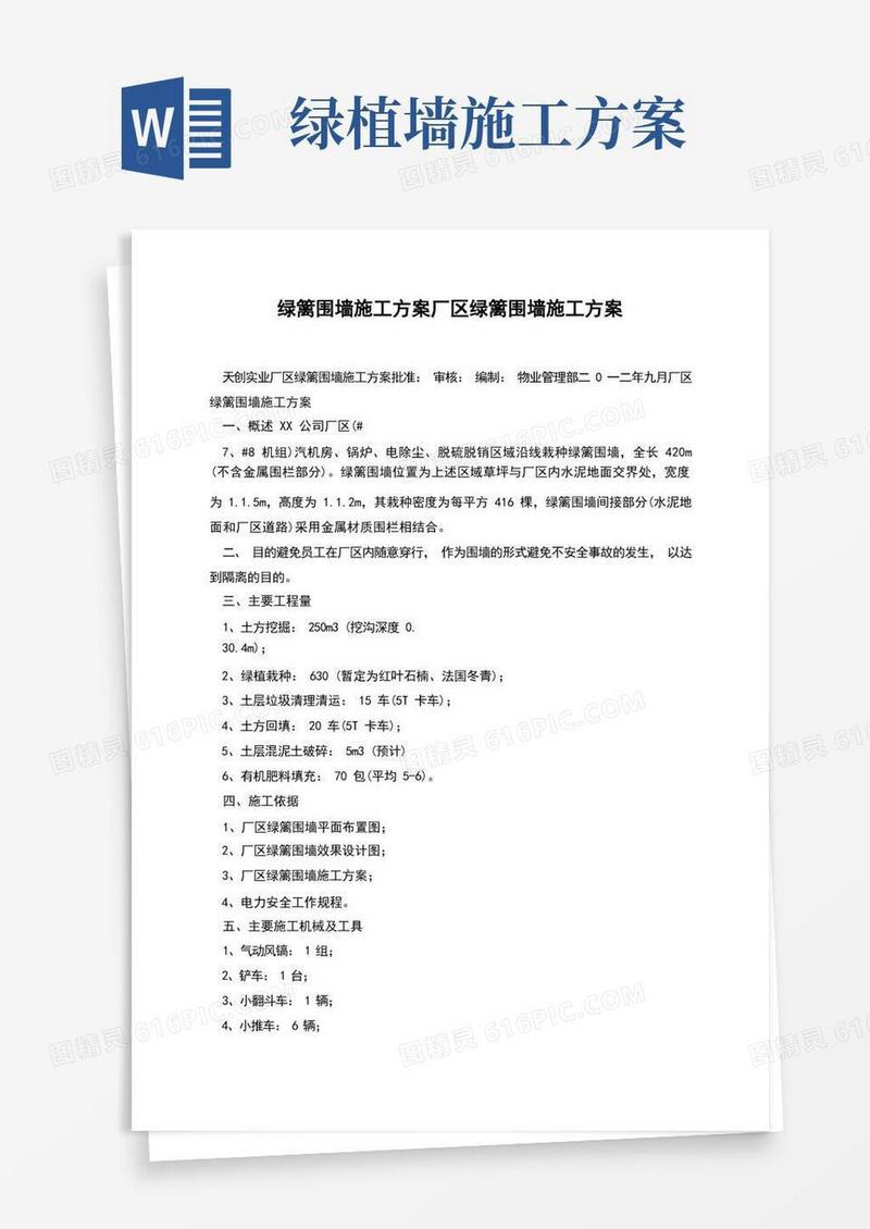 绿篱围墙施工方案厂区绿篱围墙施工方案