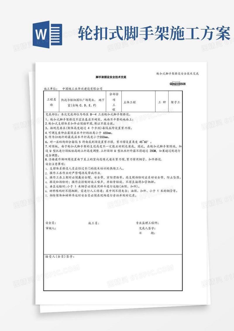 轮扣式脚手架搭设安全技术交底