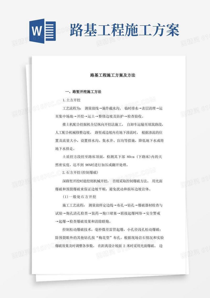 路基工程施工方案及方法