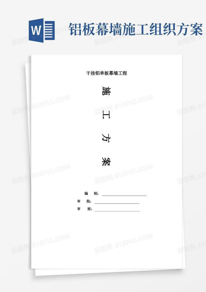 外装饰幕墙工程干挂铝单板施工方案