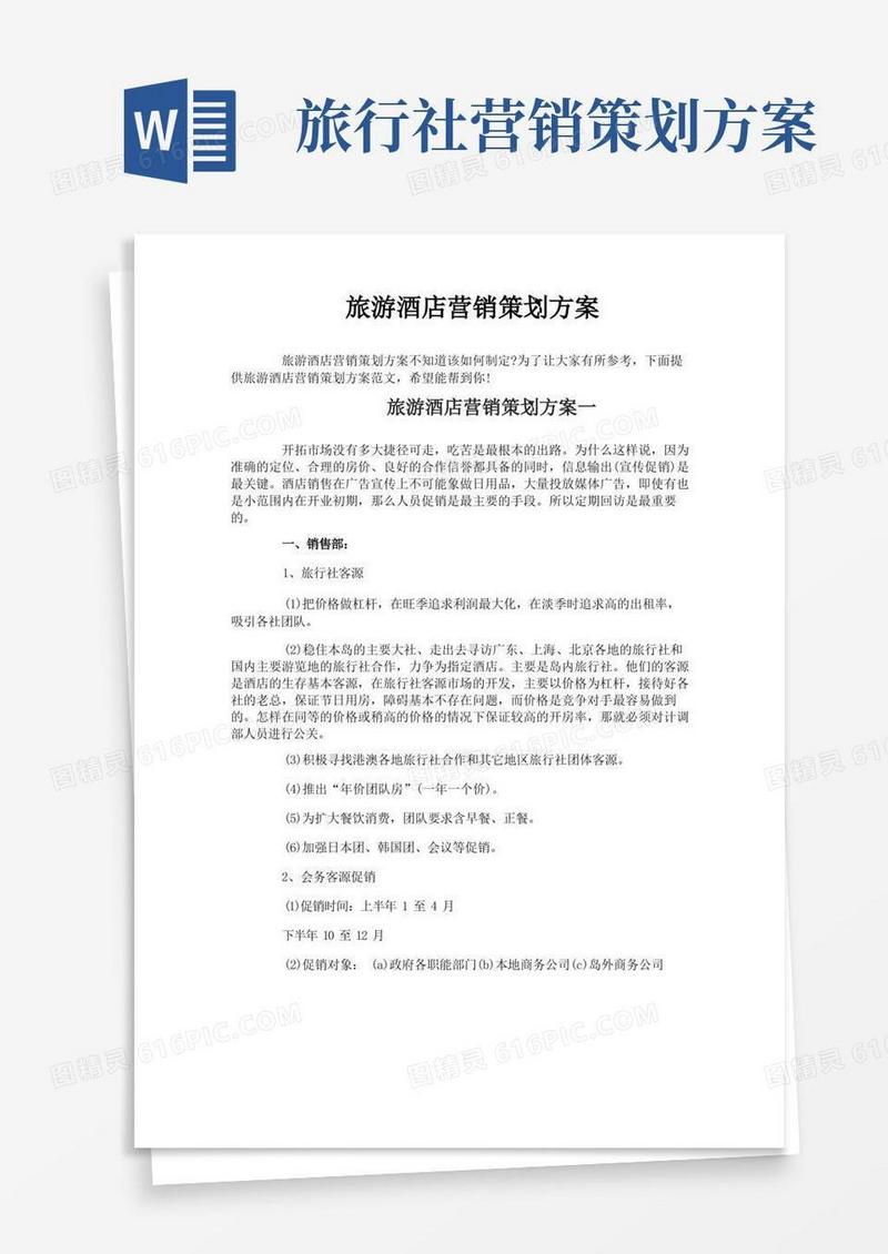 旅游酒店营销策划方案