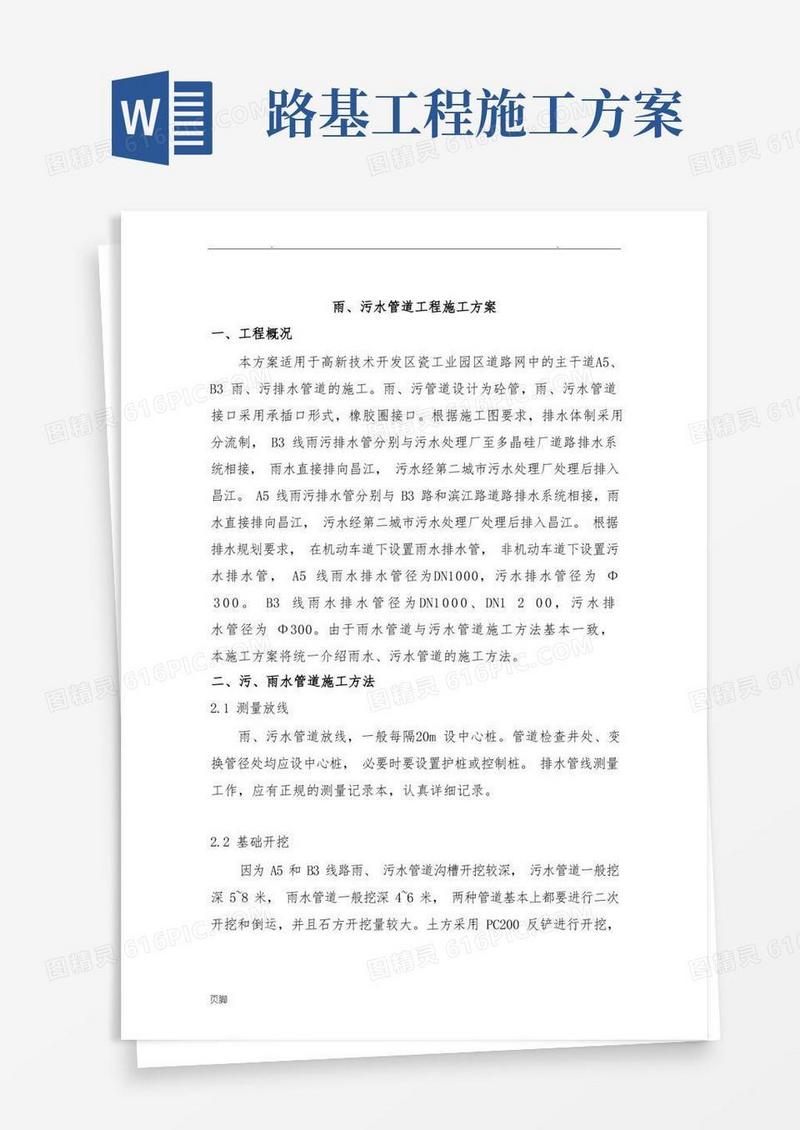 市政工程雨污水管道工程施工组织设计方案